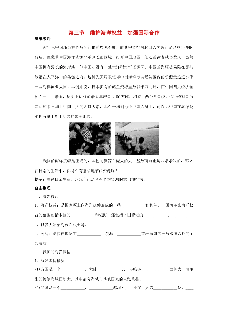 高中地理 第六章 人类与海洋协调发展 第三节 维护海洋权益加强国际合作1学案 新人教版选修2-新人教版高二选修2地理学案_第1页