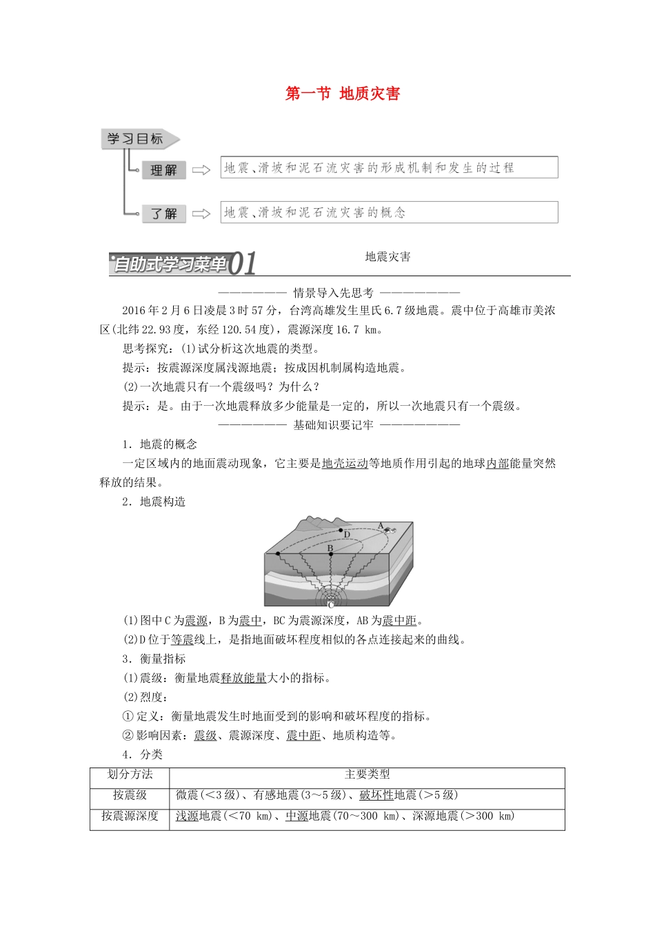 高中地理 第二单元 从主要灾种了解自然灾害 第一节 地质灾害教学案 鲁教版选修5-鲁教版高二选修5地理教学案_第1页