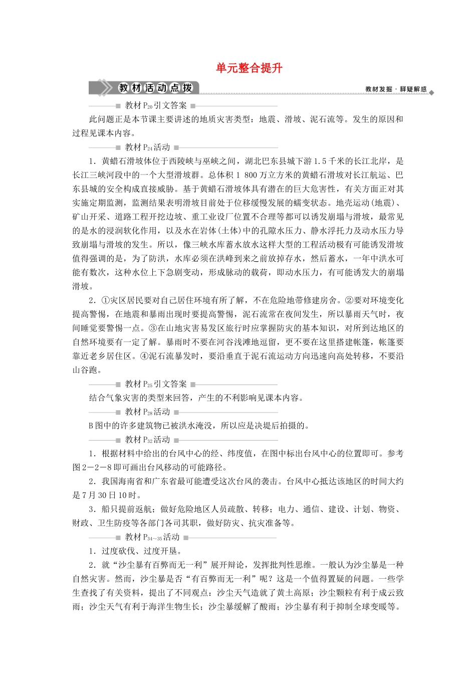 高中地理 第二单元 从主要灾种了解自然灾害单元整合提升学案 鲁教版选修5-鲁教版高二选修5地理学案_第1页