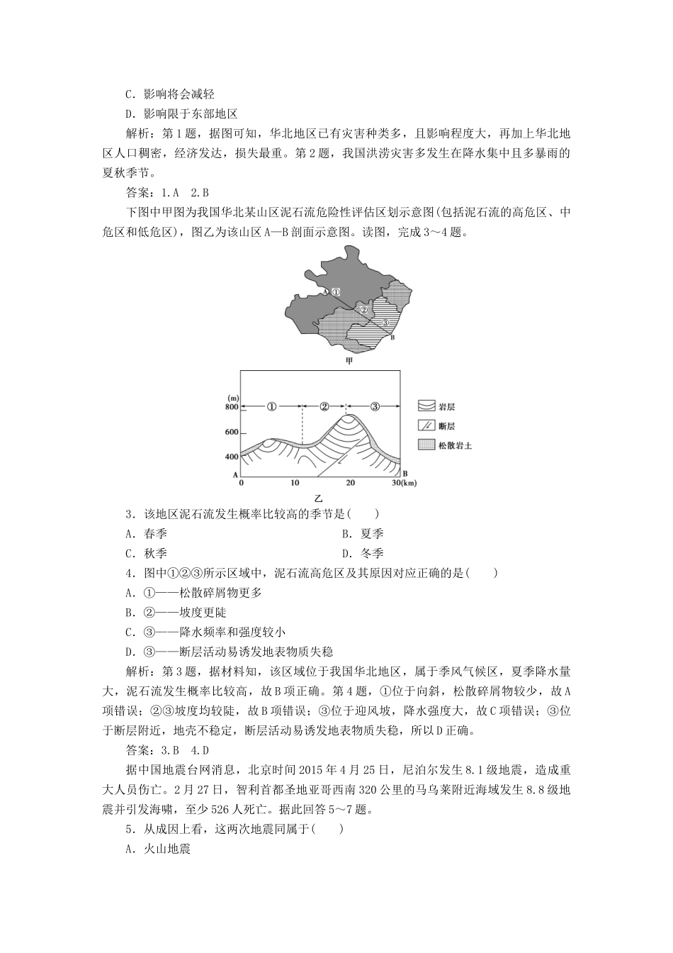 高中地理 第二单元 从主要灾种了解自然灾害单元整合提升学案 鲁教版选修5-鲁教版高二选修5地理学案_第3页