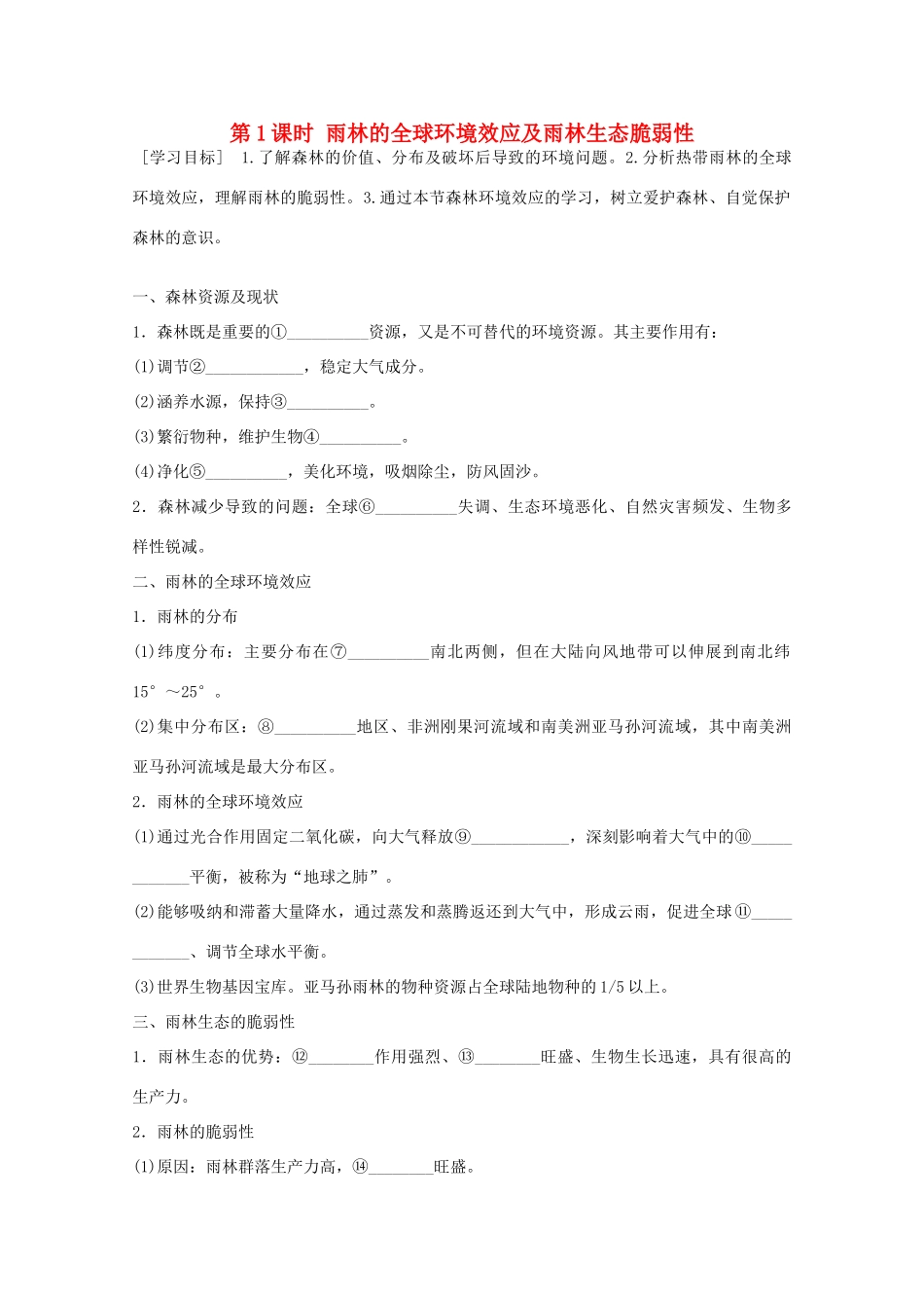 高中地理 第二章 第二节 森林的开发和保护 以亚马孙热带雨林为例（第1课时）学案 新人教版必修3-新人教版高二必修3地理学案_第1页