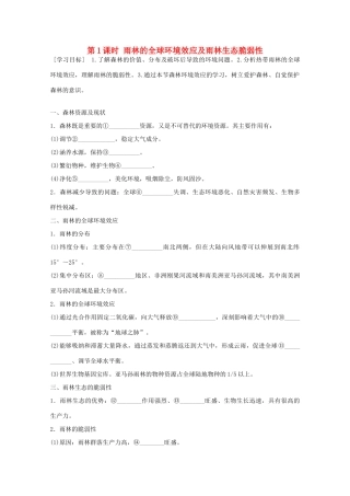 高中地理 第二章 第二节 森林的开发和保护 以亚马孙热带雨林为例（第1课时）学案 新人教版必修3-新人教版高二必修3地理学案