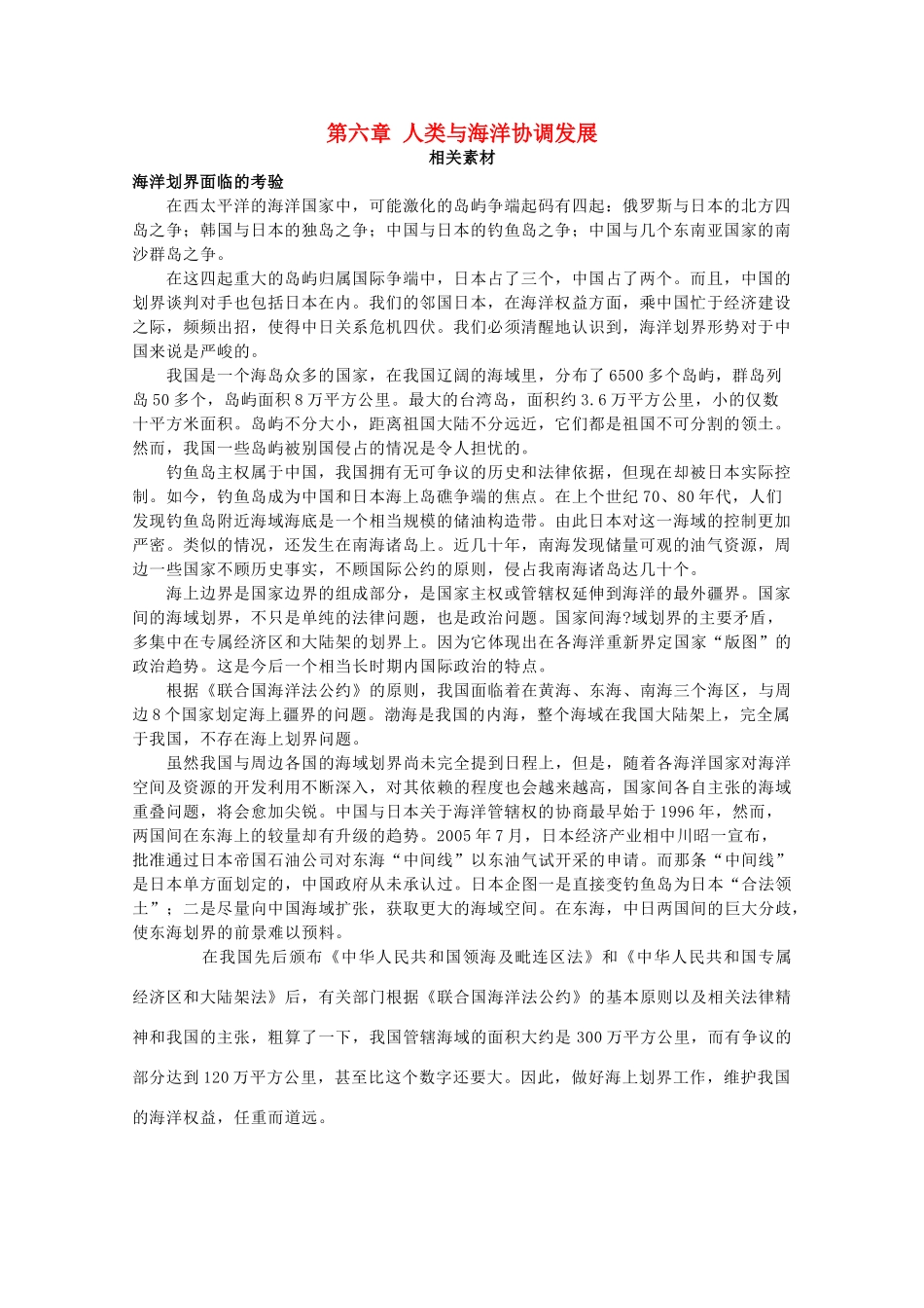 高中地理 第六章 人类与海洋协调发展素材 中图版选修2-中图版高二选修2地理素材_第1页