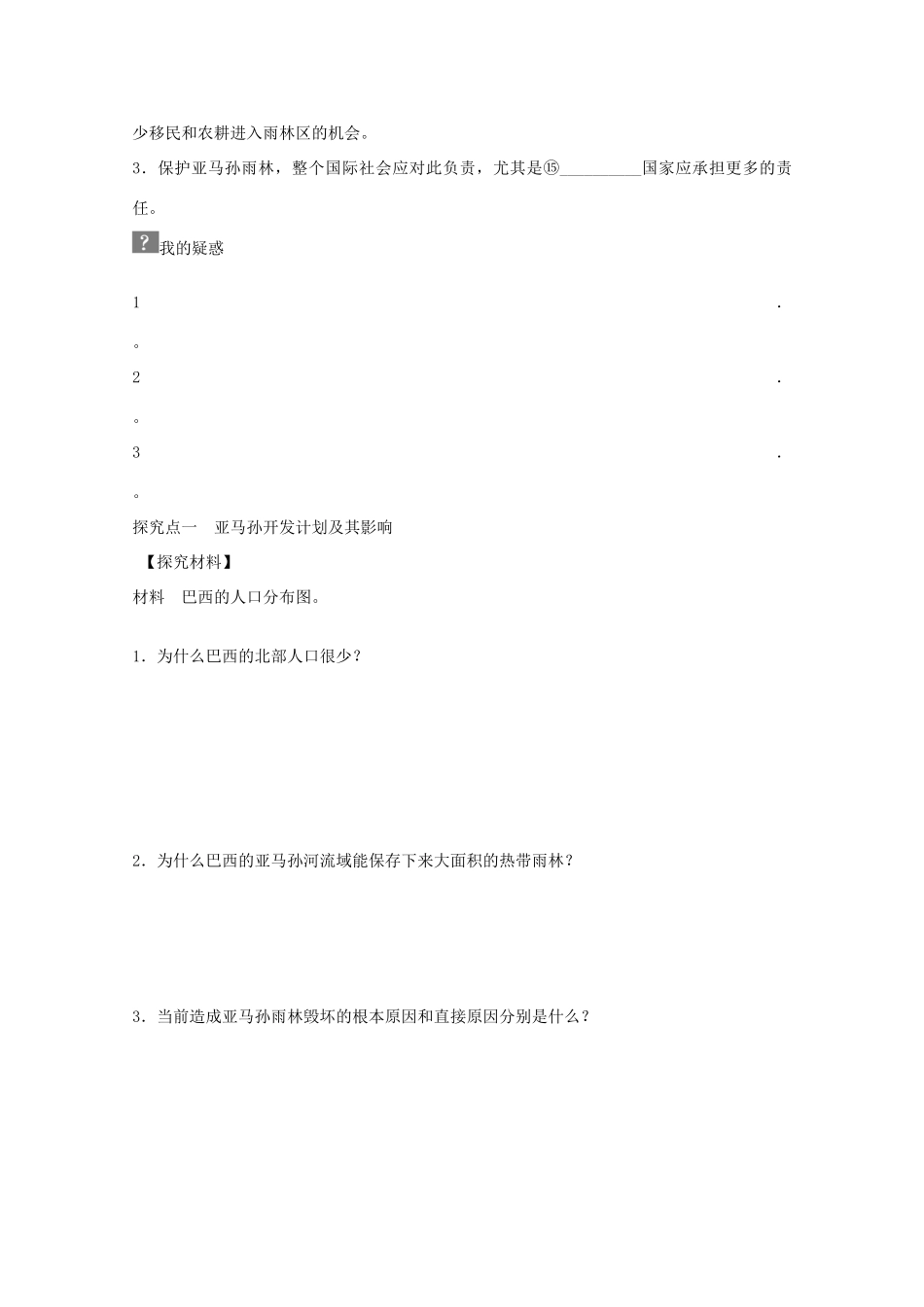 高中地理 第二章 第二节 森林的开发和保护 以亚马孙热带雨林为例（第2课时）学案 新人教版必修3-新人教版高二必修3地理学案_第2页