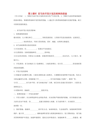 高中地理 第二章 第二节 森林的开发和保护 以亚马孙热带雨林为例（第2课时）学案 新人教版必修3-新人教版高二必修3地理学案