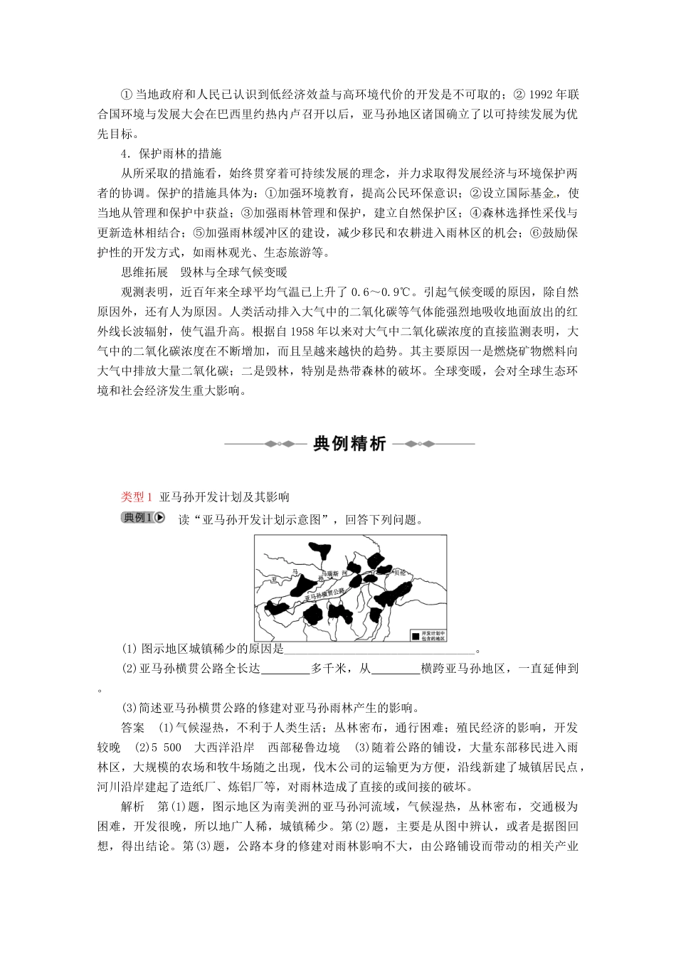 高中地理 第二章 第二节 森林的开发和保护-以亚马孙热带雨林为例（第二课时）教学案 新人教版必修3-新人教版高二必修3地理教学案_第3页
