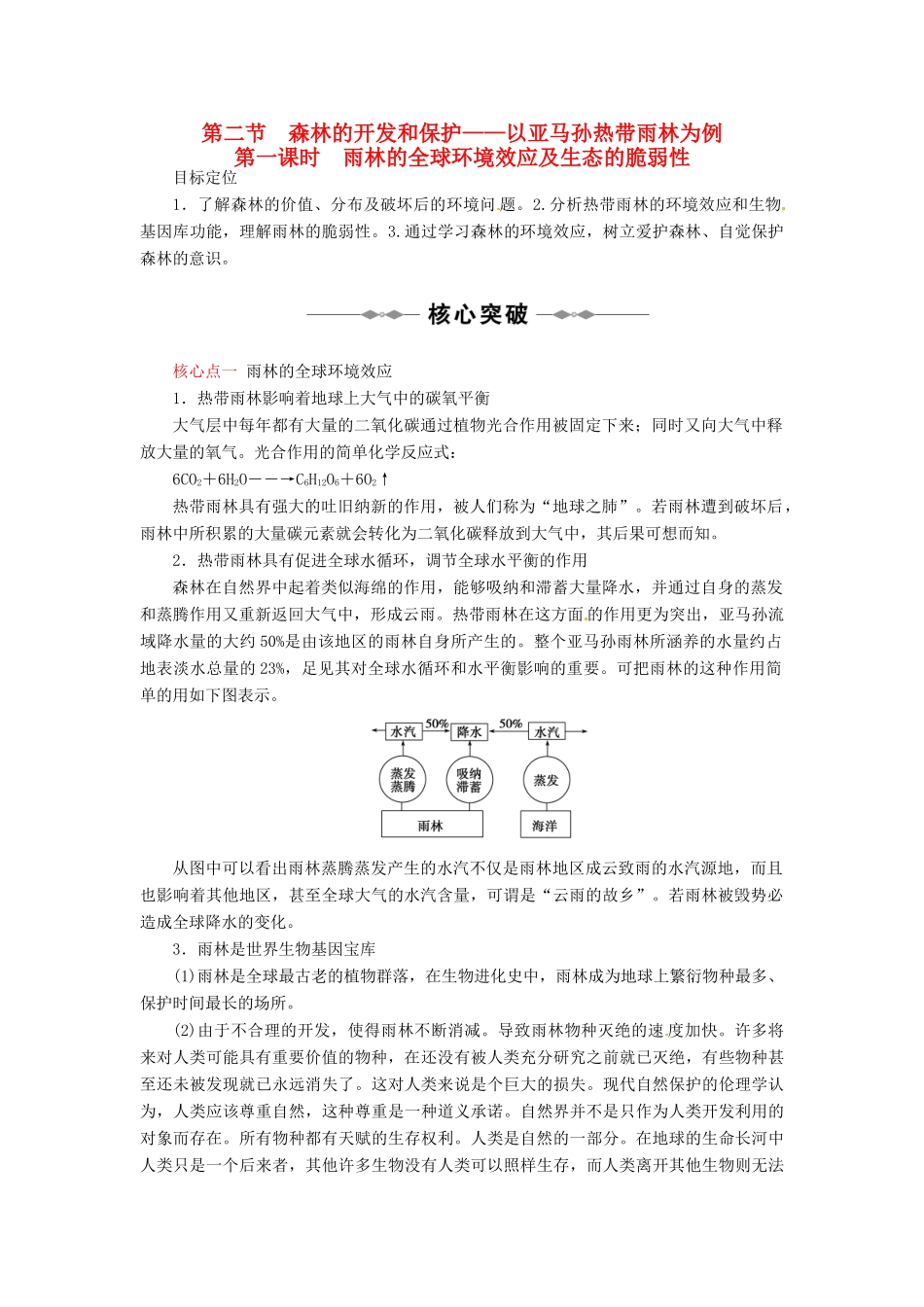 高中地理 第二章 第二节 森林的开发和保护-以亚马孙热带雨林为例（第一课时）教学案 新人教版必修3-新人教版高二必修3地理教学案_第1页