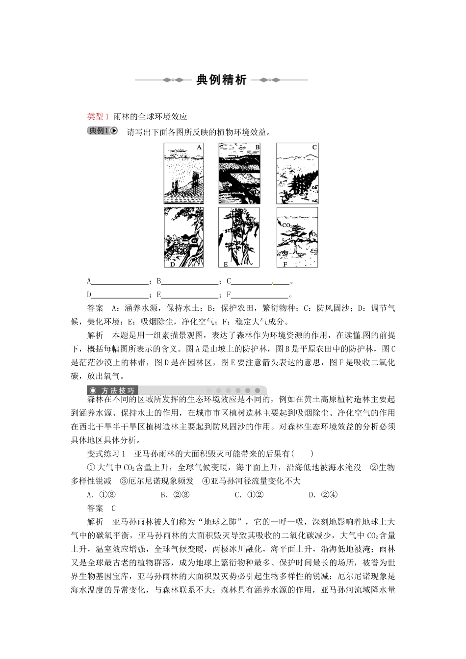 高中地理 第二章 第二节 森林的开发和保护-以亚马孙热带雨林为例（第一课时）教学案 新人教版必修3-新人教版高二必修3地理教学案_第3页