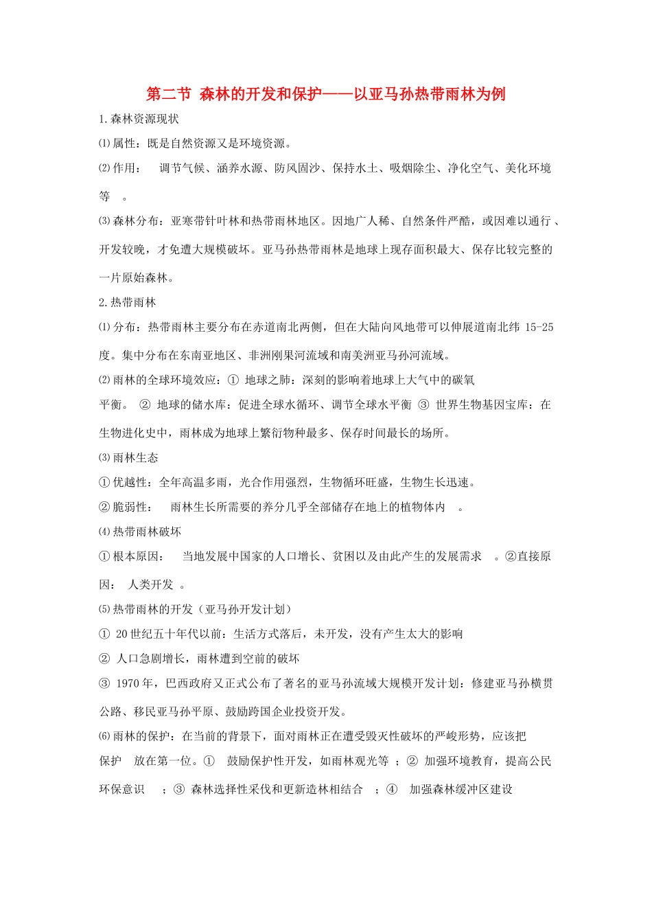 高中地理 第二章 第二节 森林的开发和保护——以亚马孙热带雨林为例知识点（必修3）-人教版高二必修3地理素材_第1页