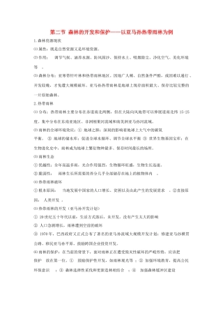 高中地理 第二章 第二节 森林的开发和保护——以亚马孙热带雨林为例知识点（必修3）-人教版高二必修3地理素材