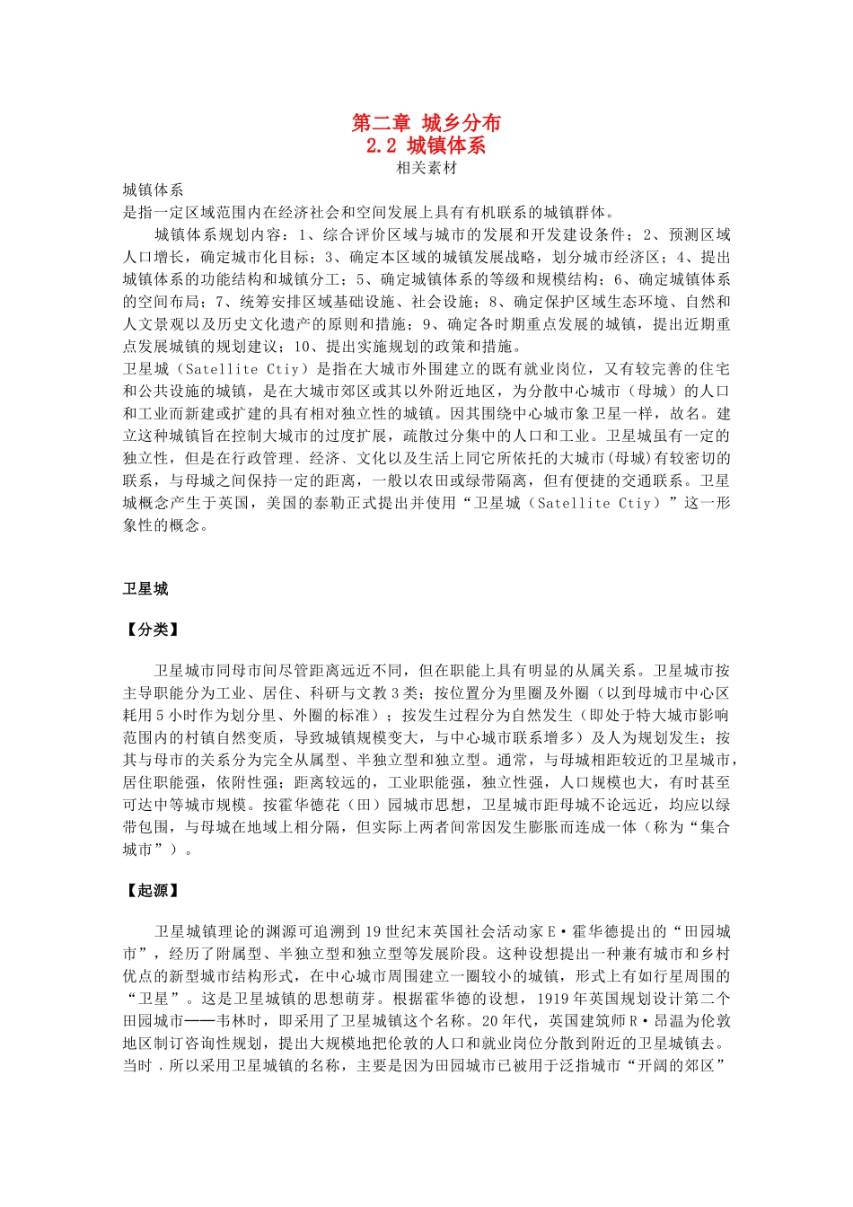 高中地理 第二章 城乡分布 2.2 城镇体系素材 中图版选修4-中图版高二选修4地理素材_第1页