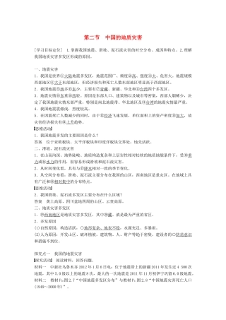高中地理 第二章 第二节 中国的地质灾害同步学案 新人教版选修5-新人教版高二选修5地理学案