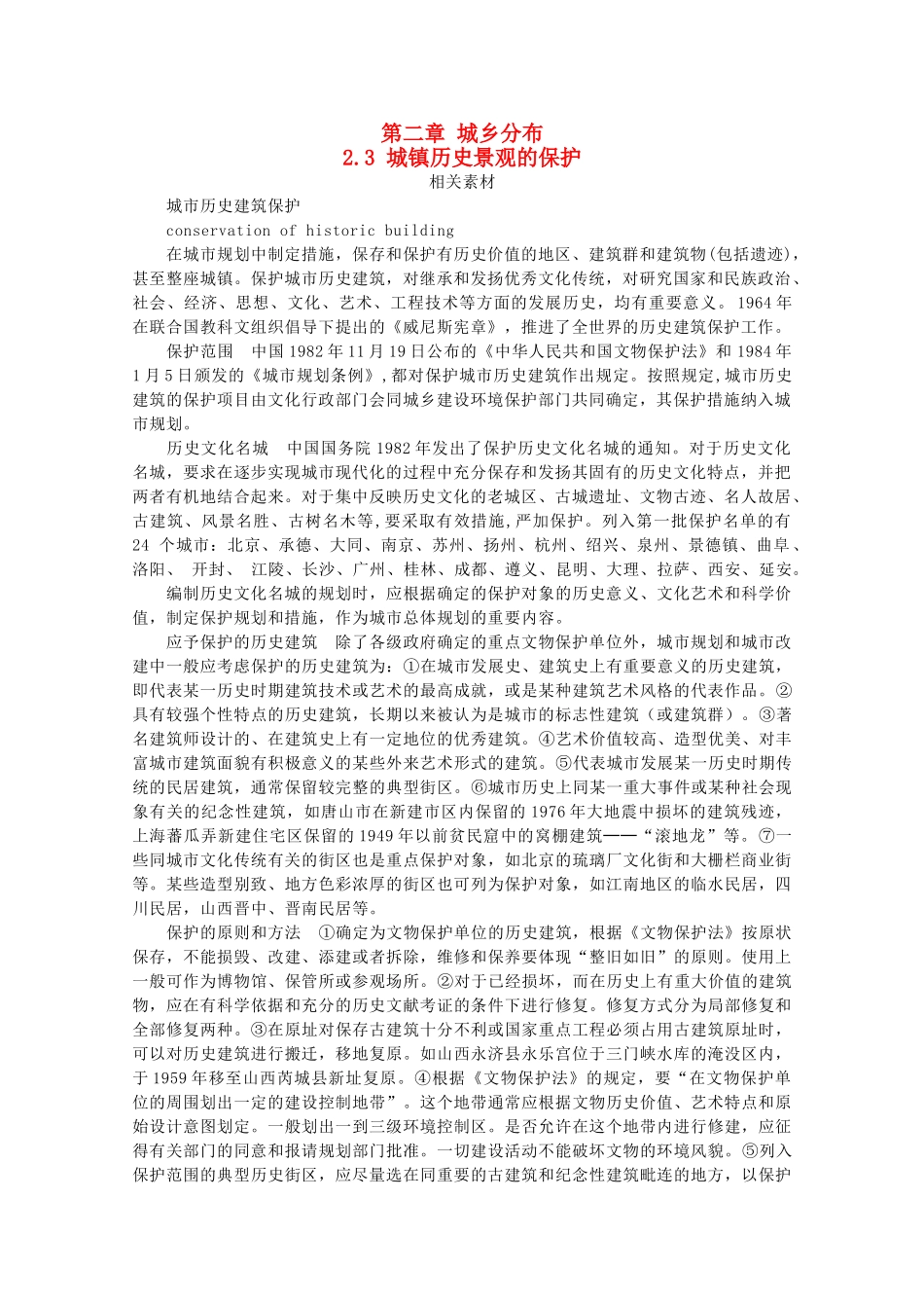 高中地理 第二章 城乡分布 2.3 城镇历史景观的保护素材 中图选修4-人教版高二选修4地理素材_第1页