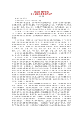 高中地理 第二章 城乡分布 2.3 城镇历史景观的保护素材 中图选修4-人教版高二选修4地理素材