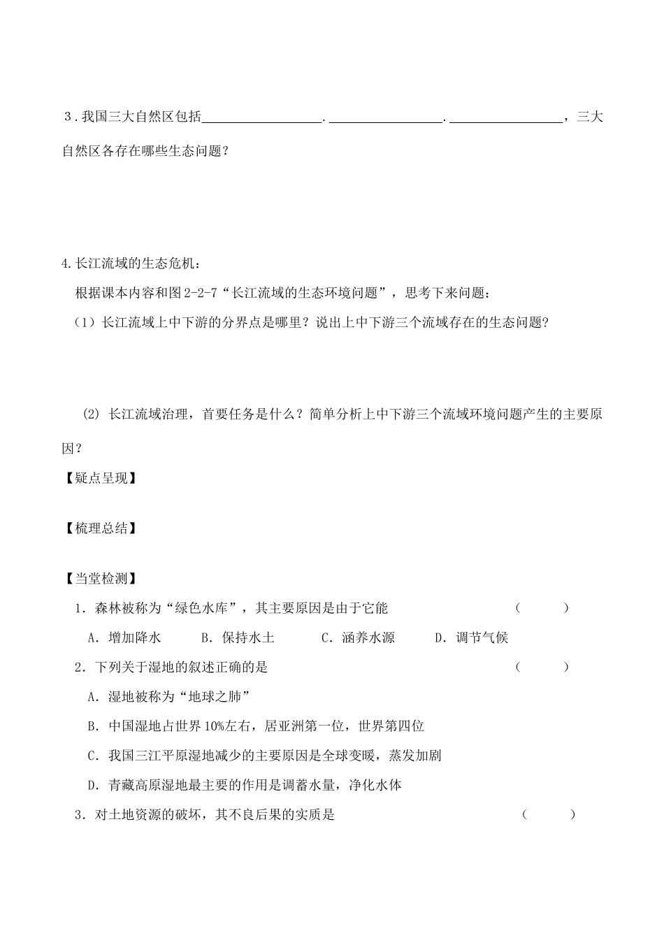 高中地理 第二单元 第二节 生态问题及其表现（学案）鲁教版选修6_第3页