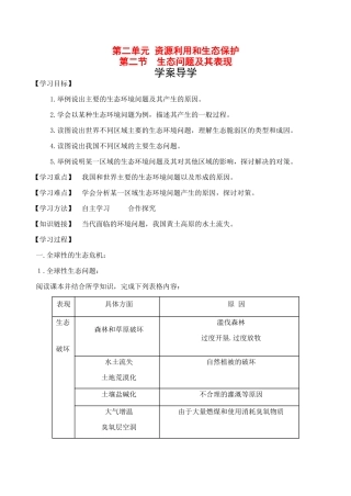 高中地理 第二单元 第二节 生态问题及其表现（学案）鲁教版选修6