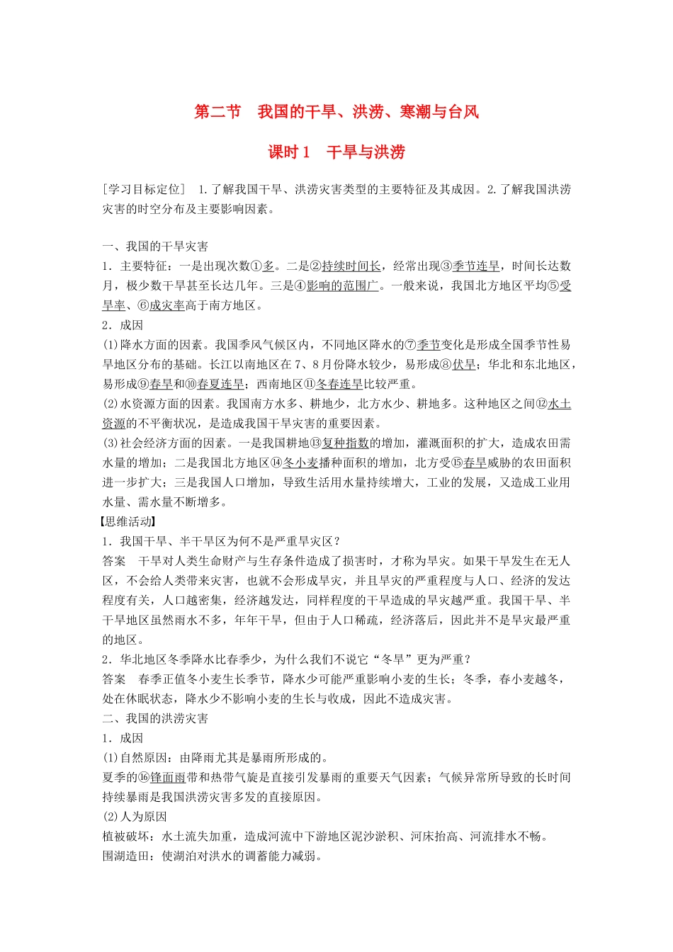 高中地理 第二章 第二节（第1课时）干旱与洪涝学案 湘教版选修5-湘教版高二选修5地理学案_第1页