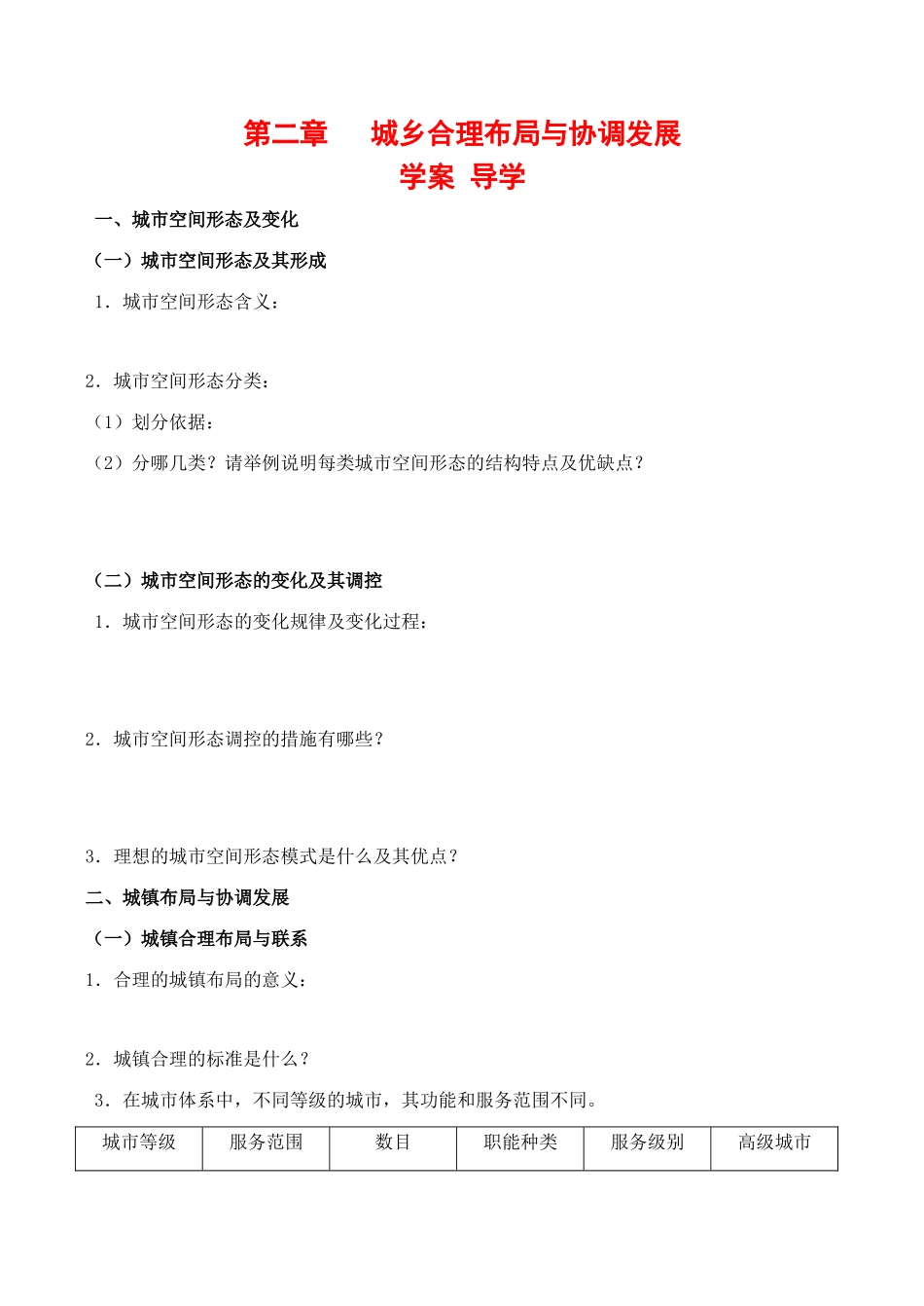 高中地理 第二章 城乡合理布局与协调发展（学案）人教版选修4_第1页