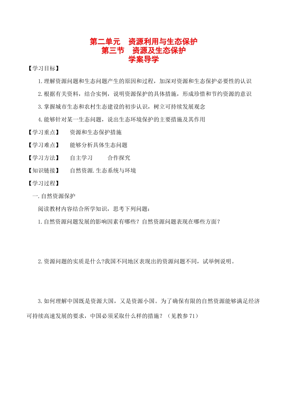 高中地理 第二单元 第三节 资源及生态保护（学案）鲁教版选修6_第1页