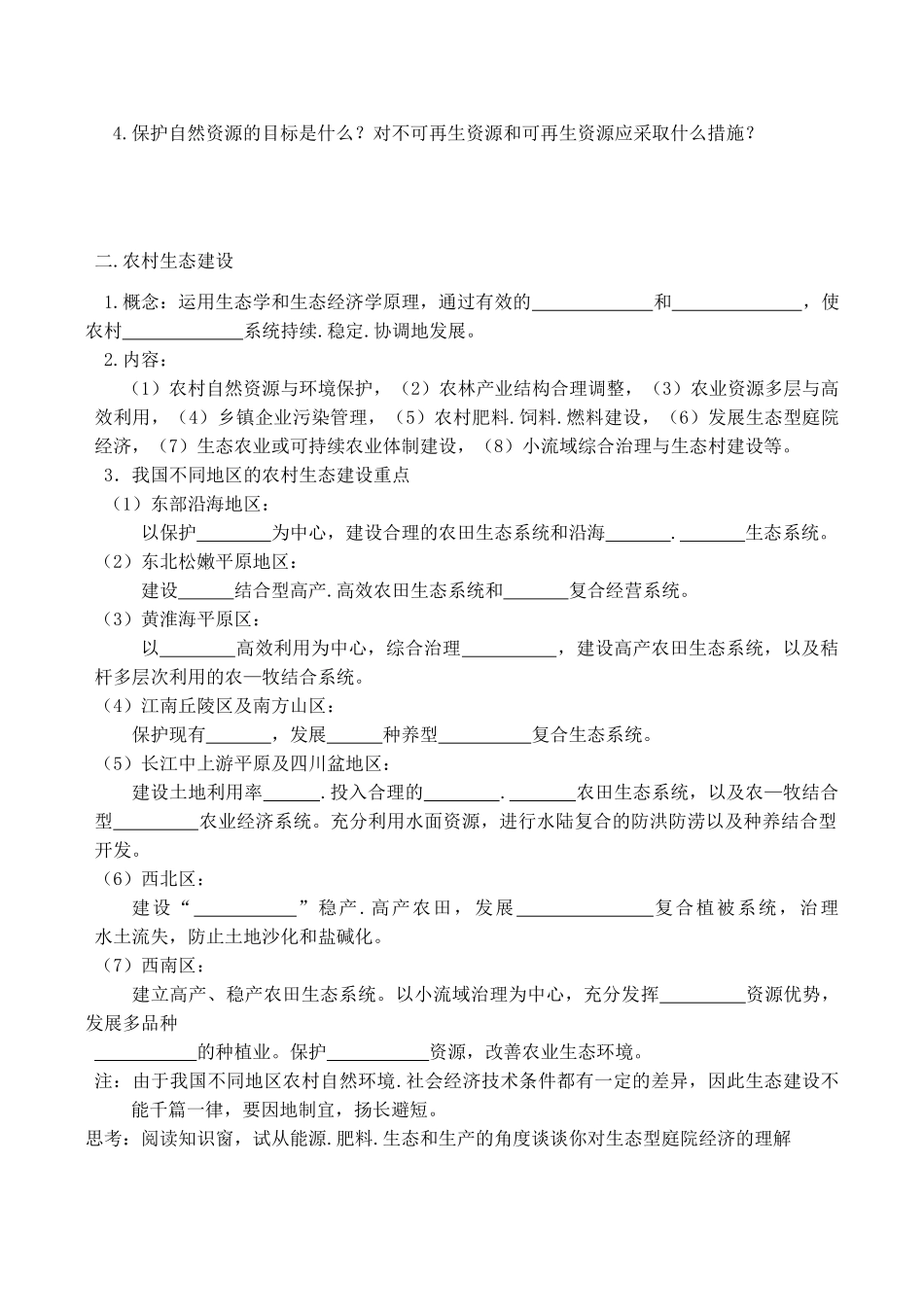 高中地理 第二单元 第三节 资源及生态保护（学案）鲁教版选修6_第2页