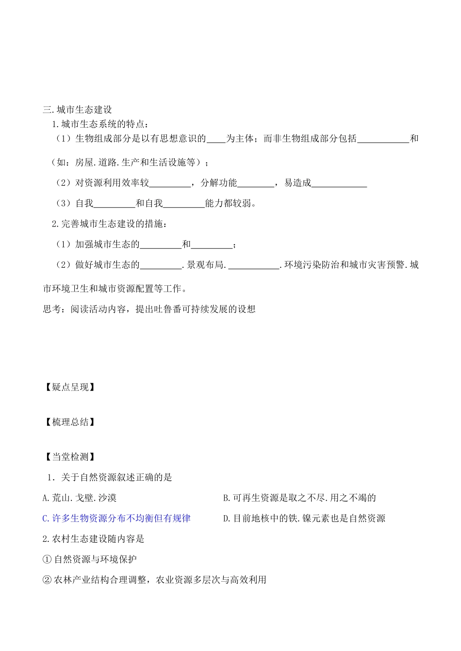 高中地理 第二单元 第三节 资源及生态保护（学案）鲁教版选修6_第3页