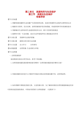 高中地理 第二单元 第三节 资源及生态保护（学案）鲁教版选修6