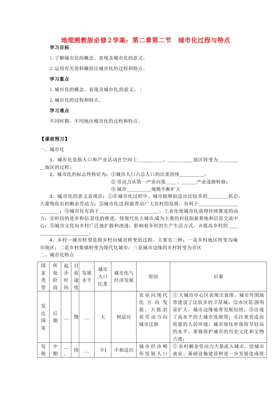高中地理 第二章 第二节城市化过程与特点学案 湘教版必修2_第1页