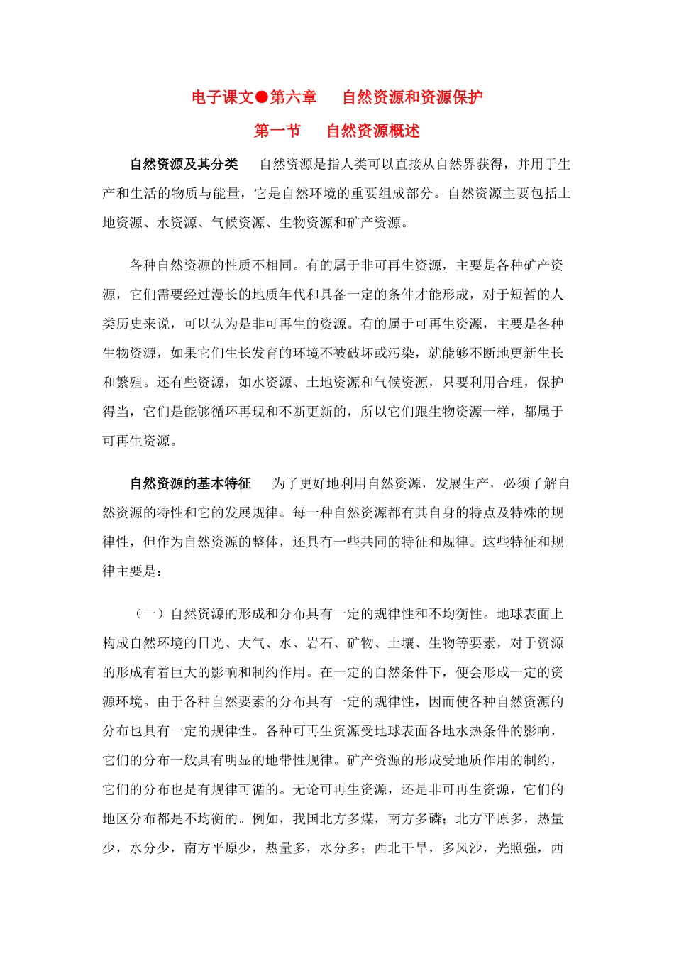 高中地理 第六章自然资源和资源保护素材_第1页