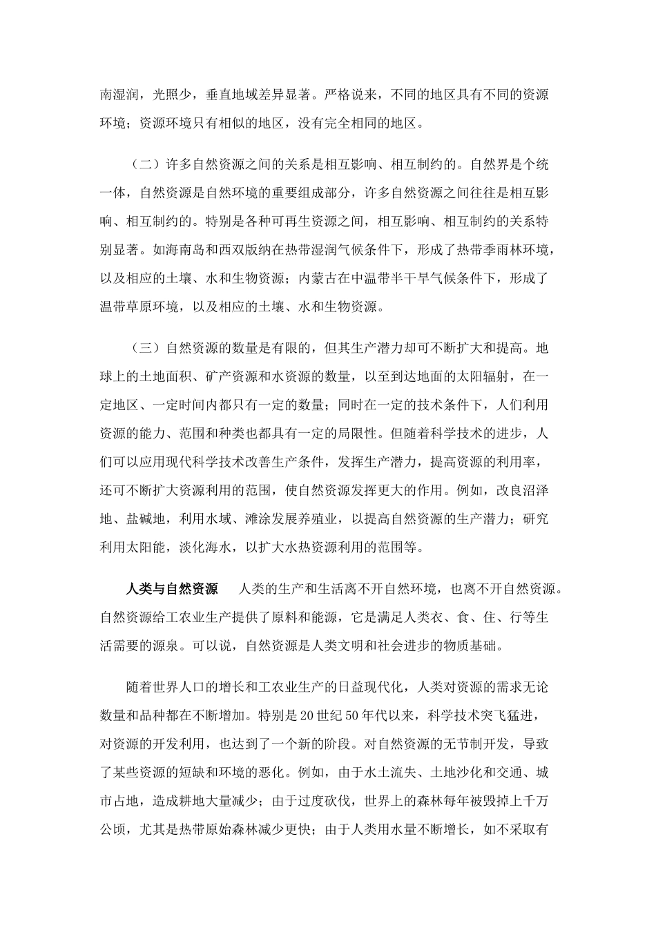 高中地理 第六章自然资源和资源保护素材_第2页
