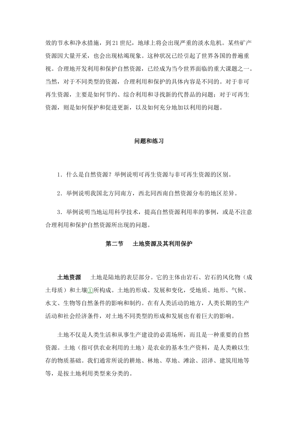 高中地理 第六章自然资源和资源保护素材_第3页