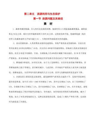 高中地理 第二单元 第一节 资源问题及其表现（素材）鲁教版选修6