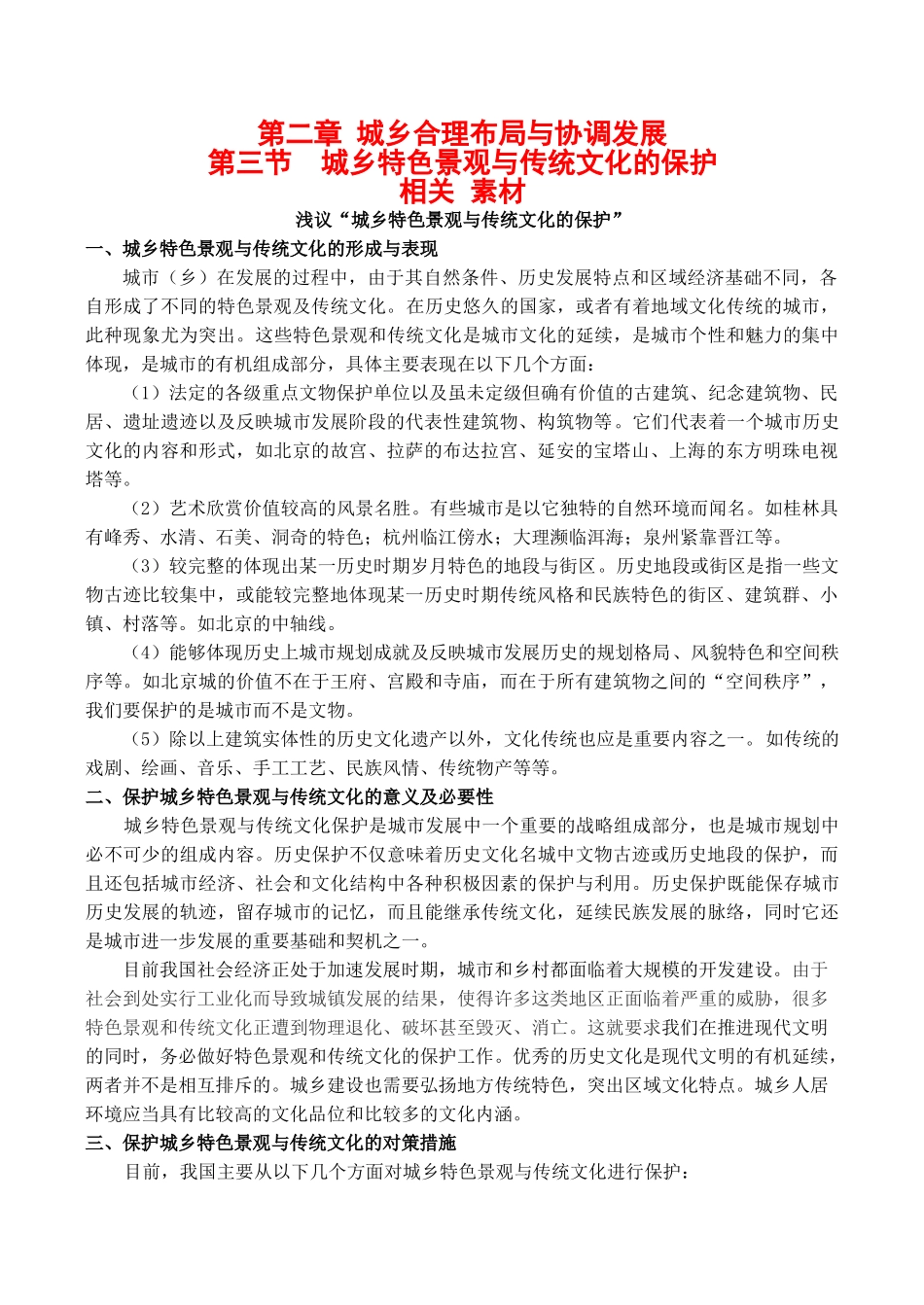高中地理 第二章 第三节 城乡特色景观与传统文化的保护（素材）人教版选修4_第1页