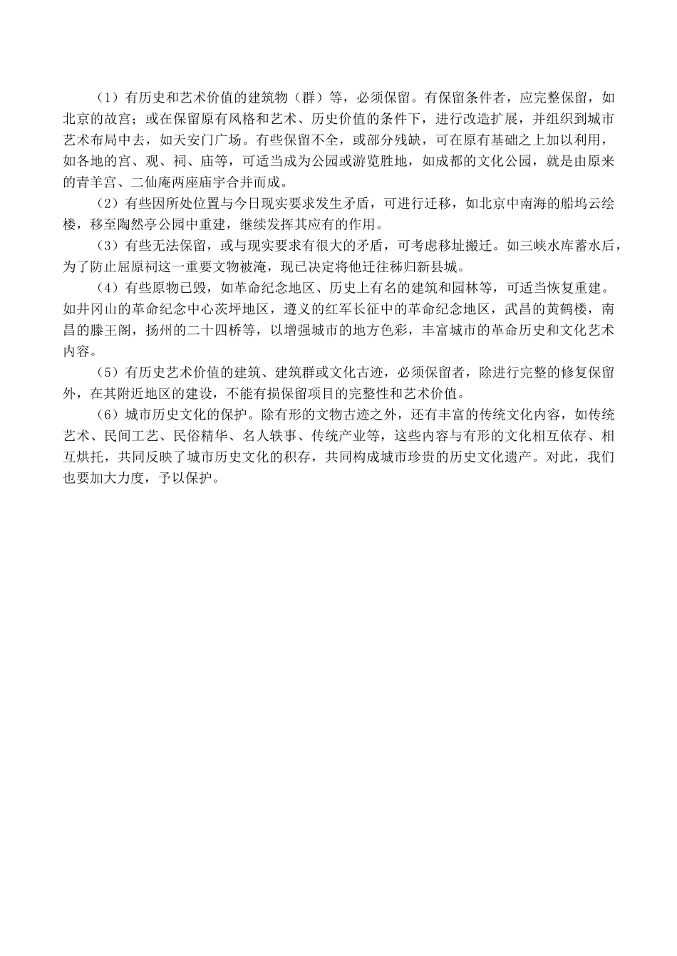 高中地理 第二章 第三节 城乡特色景观与传统文化的保护（素材）人教版选修4_第2页