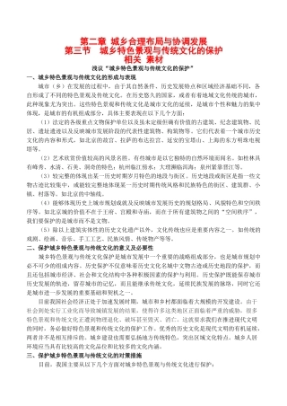 高中地理 第二章 第三节 城乡特色景观与传统文化的保护（素材）人教版选修4