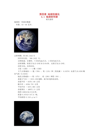高中地理 第四章 地球的演化 4.1 地球的年龄素材 湘教版选修1-湘教版高二选修1地理素材