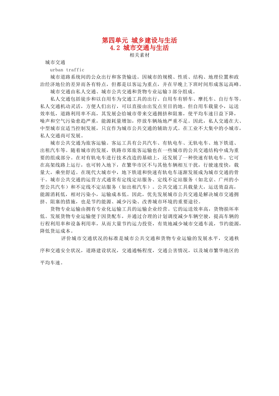 高中地理 第四单元 城乡建设与生活 4.2 城市交通与生活素材 鲁教版选修4-鲁教版高二选修4地理素材_第1页