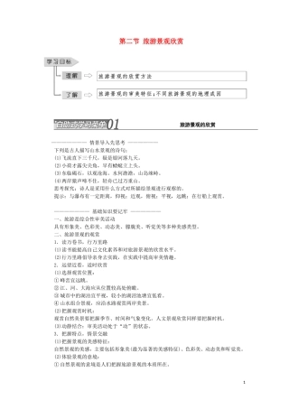 高中地理 第二单元 旅游景观欣赏与旅游活动设 第二节 旅游景观欣赏教学案 鲁教版选修3-鲁教版高二选修3地理教学案