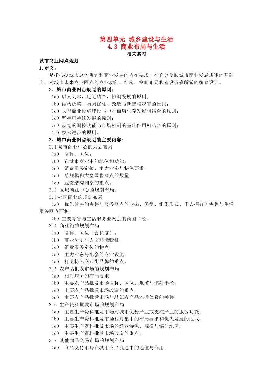 高中地理 第四单元 城乡建设与生活 4.3 商业布局与生活素材 鲁教版选修4-鲁教版高二选修4地理素材_第1页