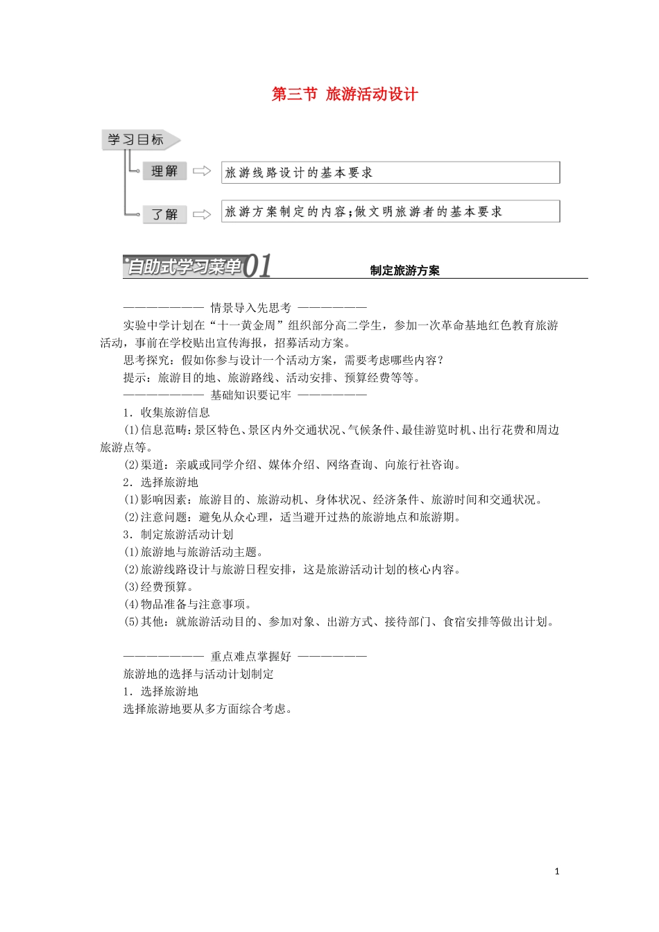 高中地理 第二单元 旅游景观欣赏与旅游活动设 第三节 旅游活动设计教学案 鲁教版选修3-鲁教版高二选修3地理教学案_第1页