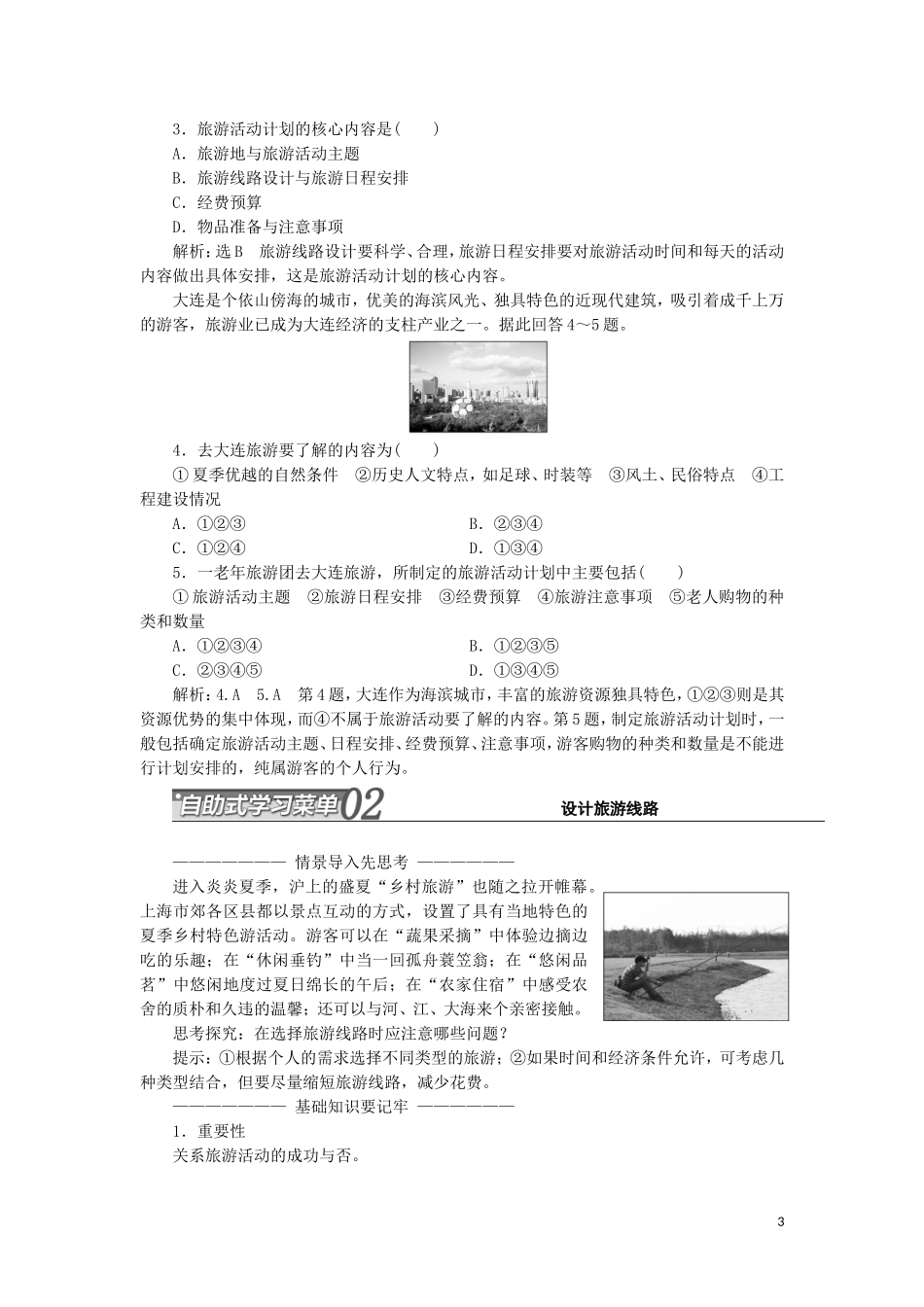高中地理 第二单元 旅游景观欣赏与旅游活动设 第三节 旅游活动设计教学案 鲁教版选修3-鲁教版高二选修3地理教学案_第3页
