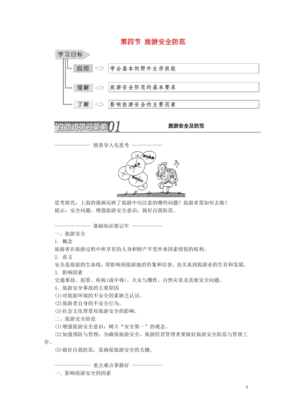 高中地理 第二单元 旅游景观欣赏与旅游活动设 第四节 旅游安全防范教学案 鲁教版选修3-鲁教版高二选修3地理教学案_第1页