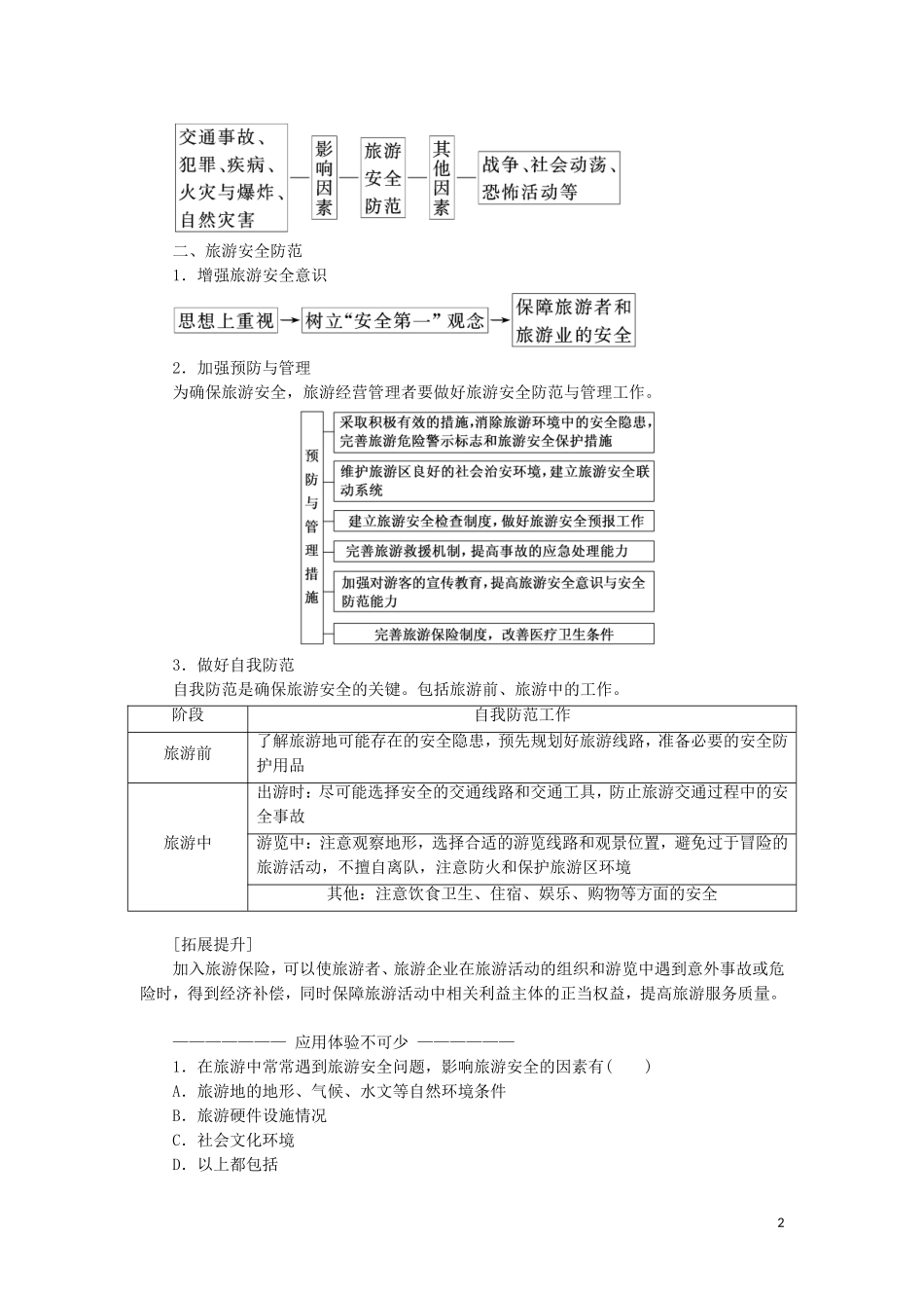 高中地理 第二单元 旅游景观欣赏与旅游活动设 第四节 旅游安全防范教学案 鲁教版选修3-鲁教版高二选修3地理教学案_第2页