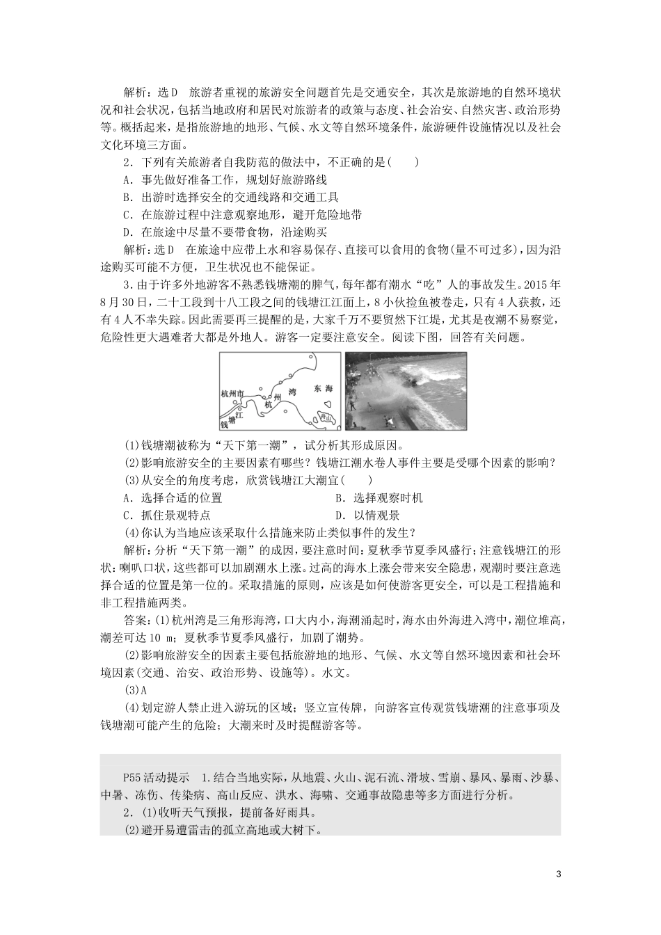 高中地理 第二单元 旅游景观欣赏与旅游活动设 第四节 旅游安全防范教学案 鲁教版选修3-鲁教版高二选修3地理教学案_第3页