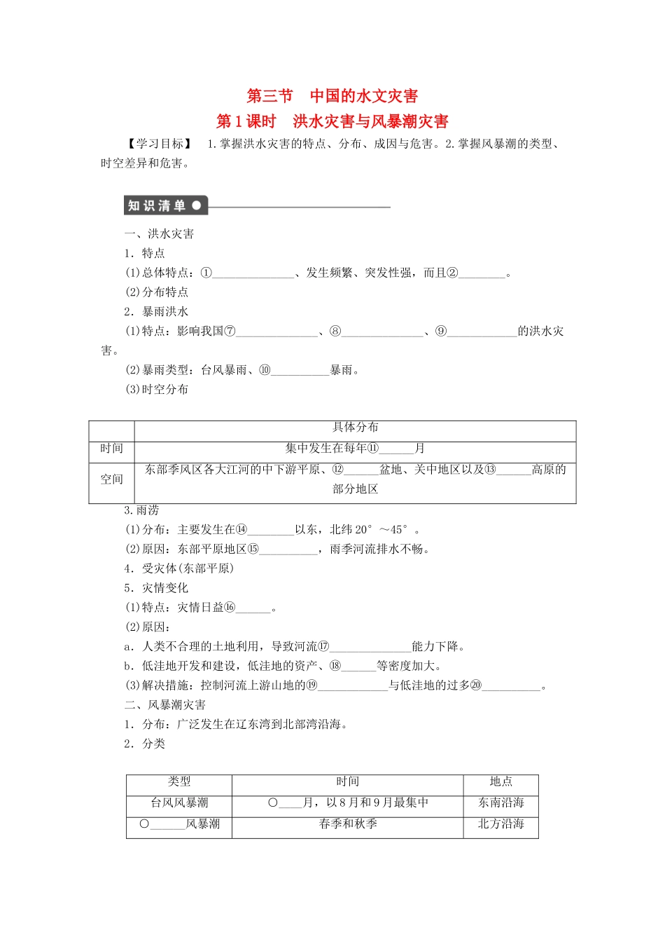 高中地理 第二章 第三节 第1课时 洪水灾害与风暴潮灾害学案 新人教版选修5-新人教版高二选修5地理学案_第1页