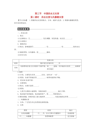 高中地理 第二章 第三节 第1课时 洪水灾害与风暴潮灾害学案 新人教版选修5-新人教版高二选修5地理学案