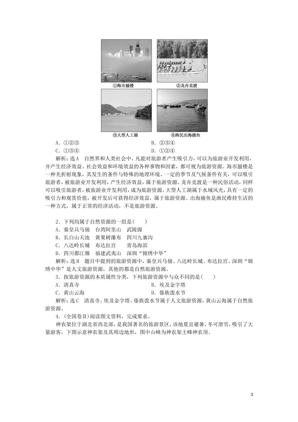 高中地理 第二单元 旅游景观欣赏与旅游活动设 第一节 旅游资源及其特点教学案 鲁教版选修3-鲁教版高二选修3地理教学案_第3页