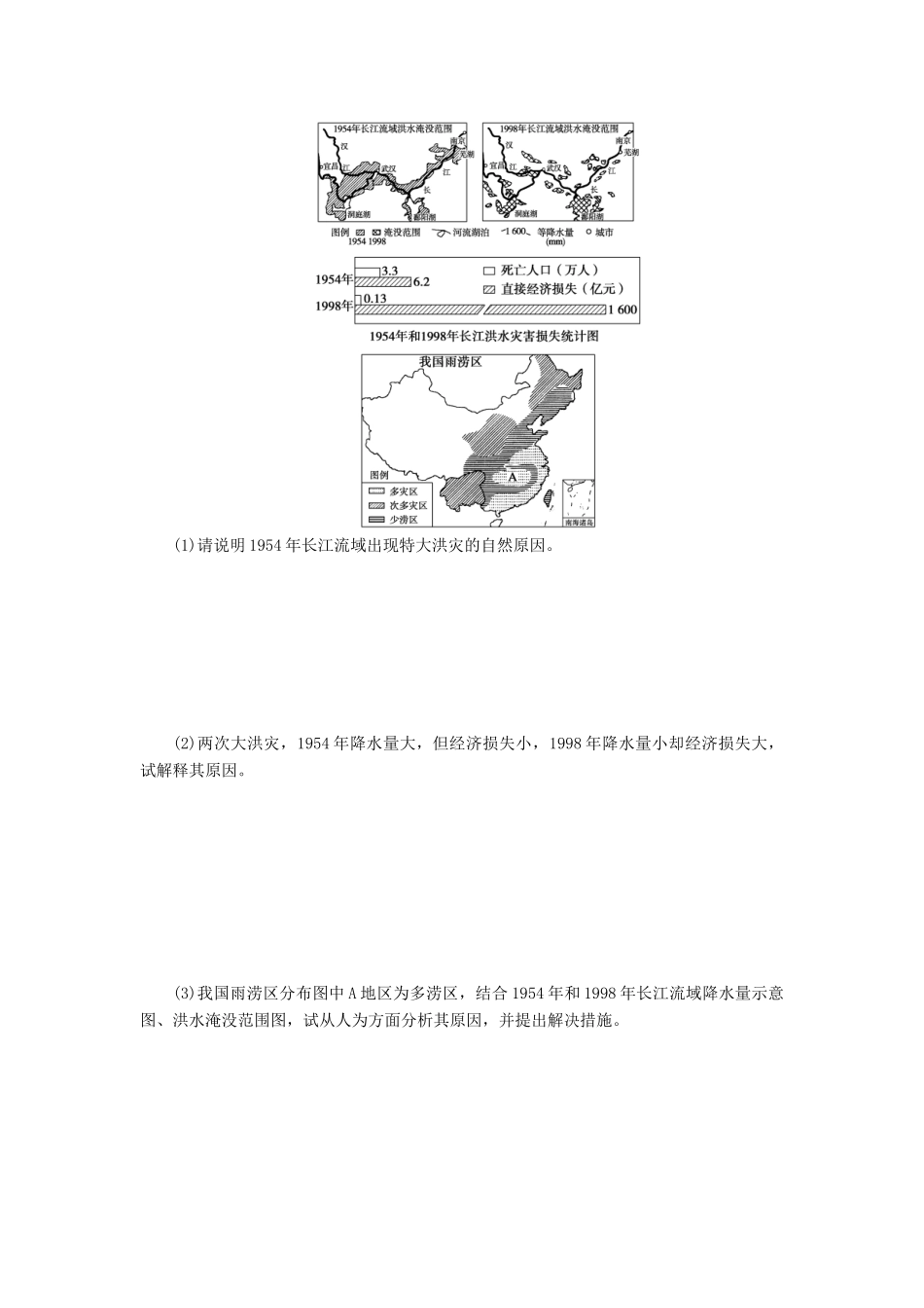 高中地理 第二章 第三节 第2课时 水文灾害多发区学案 新人教版选修5-新人教版高二选修5地理学案_第2页