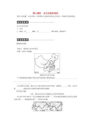 高中地理 第二章 第三节 第2课时 水文灾害多发区学案 新人教版选修5-新人教版高二选修5地理学案