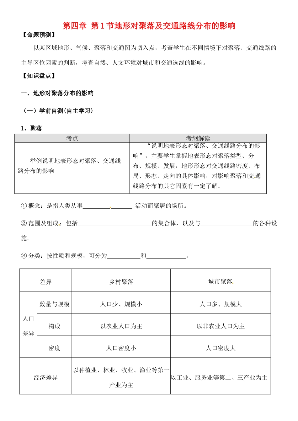 高中地理 第四章 第1节 地形对聚落及交通线路分布的影响导学案 湘教版必修1_第1页