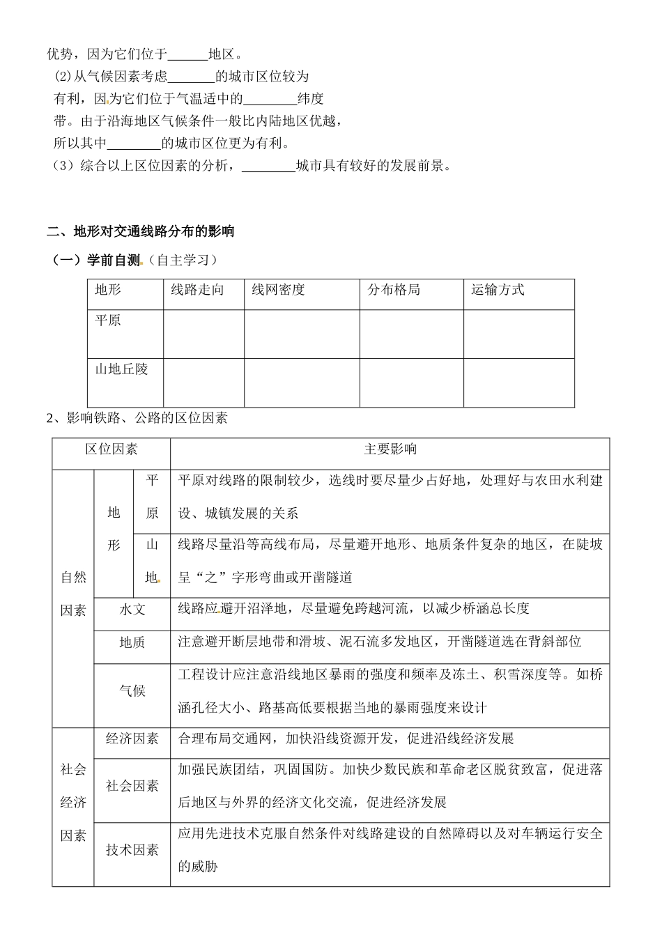 高中地理 第四章 第1节 地形对聚落及交通线路分布的影响导学案 湘教版必修1_第3页
